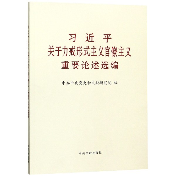 习近平关于力戒形式主义官僚主义重要论述选编