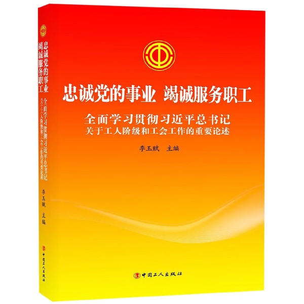 忠诚党的事业竭诚服务职工（全面学习贯彻习近平总书记关于工人阶级和工会工作的重要论 