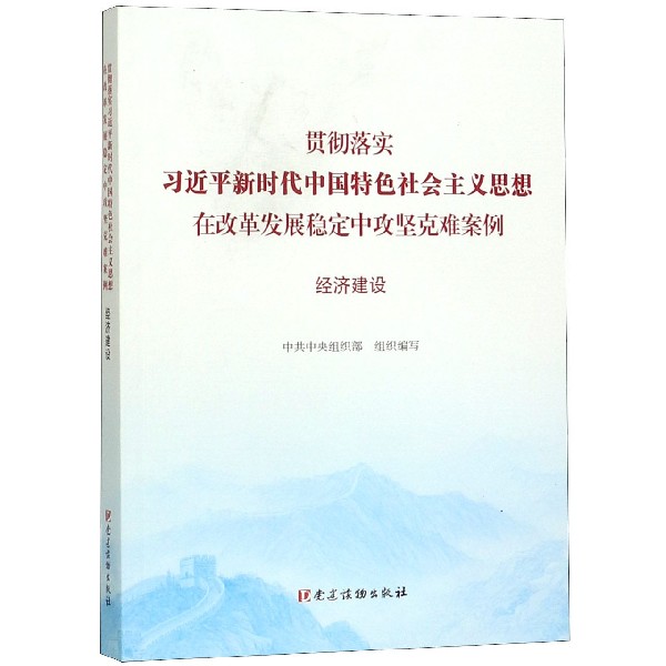 贯彻落实习近平新时代中国特色社会主义思想在改革发展稳定中攻坚克难案例（经济建设）