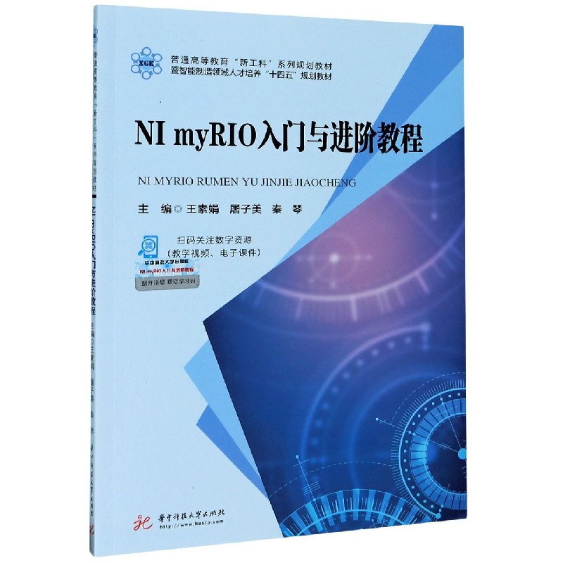 NI myRIO入门与进阶教程（普通高等教育新工科系列规划教材暨智能制造领域人才培养十四 