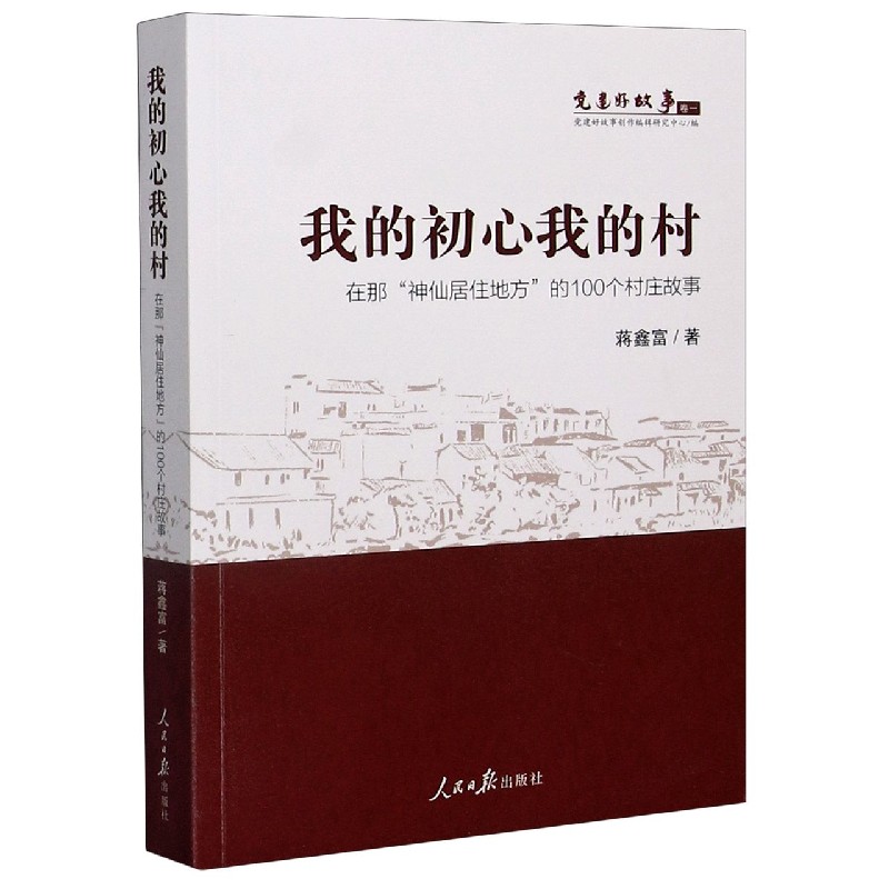 我的初心我的村（在那神仙居住地方的100个村庄故事）/党建好故事