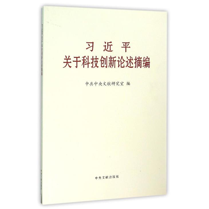 习近平关于科技创新论述摘编