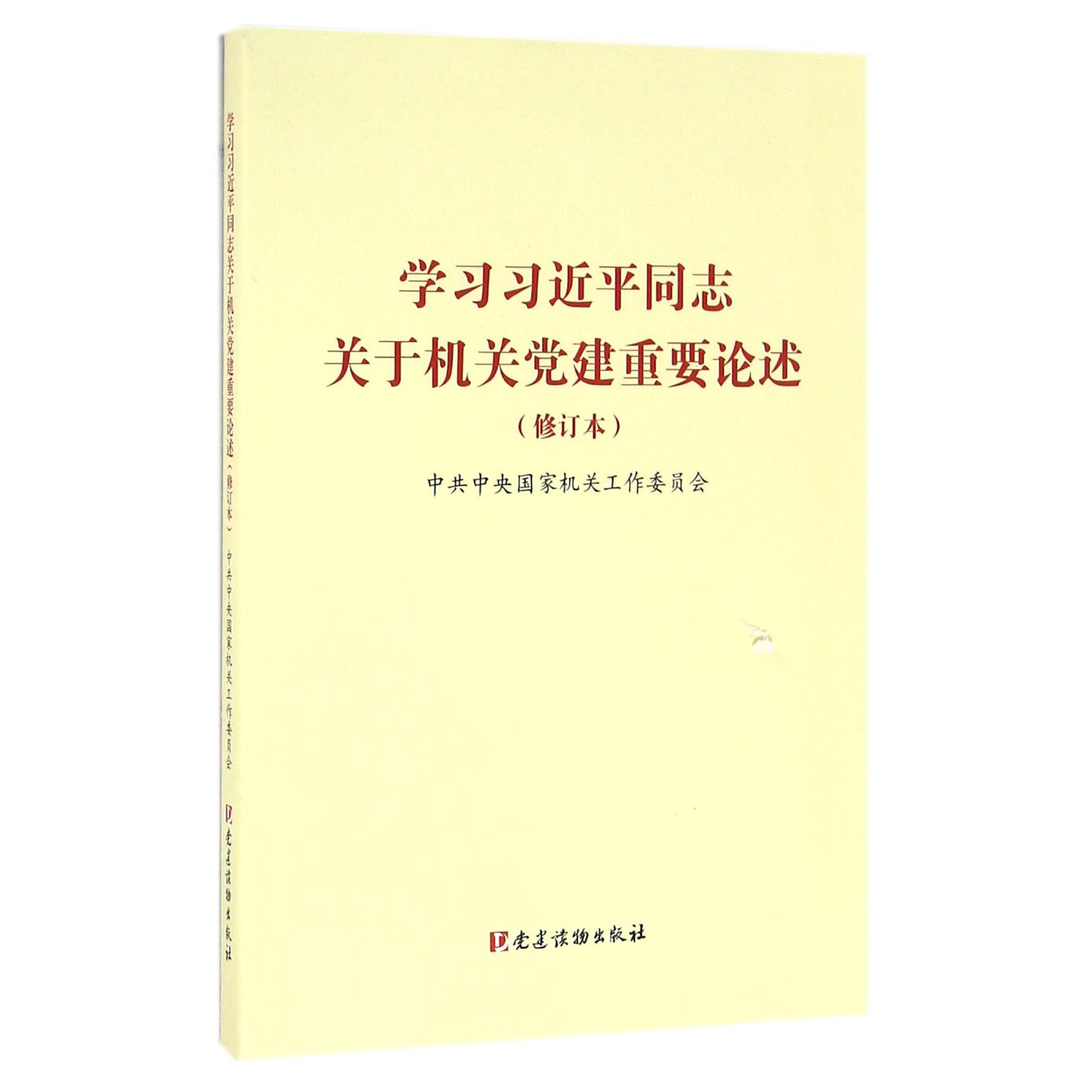 学习习近平同志关于机关党建重要论述（修订本）