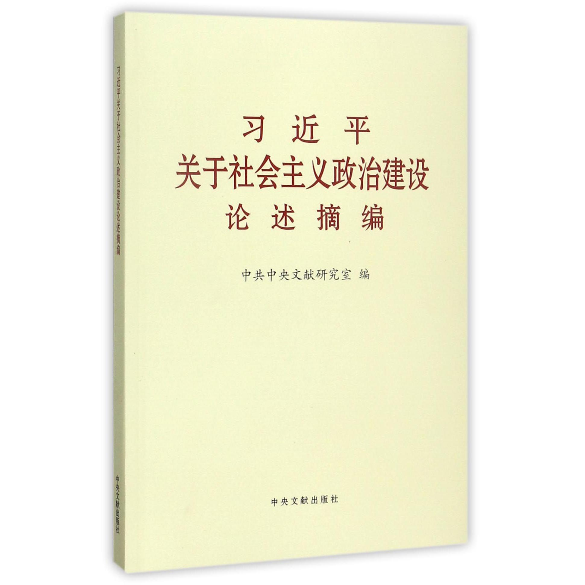 习近平关于社会主义政治建设论述摘编