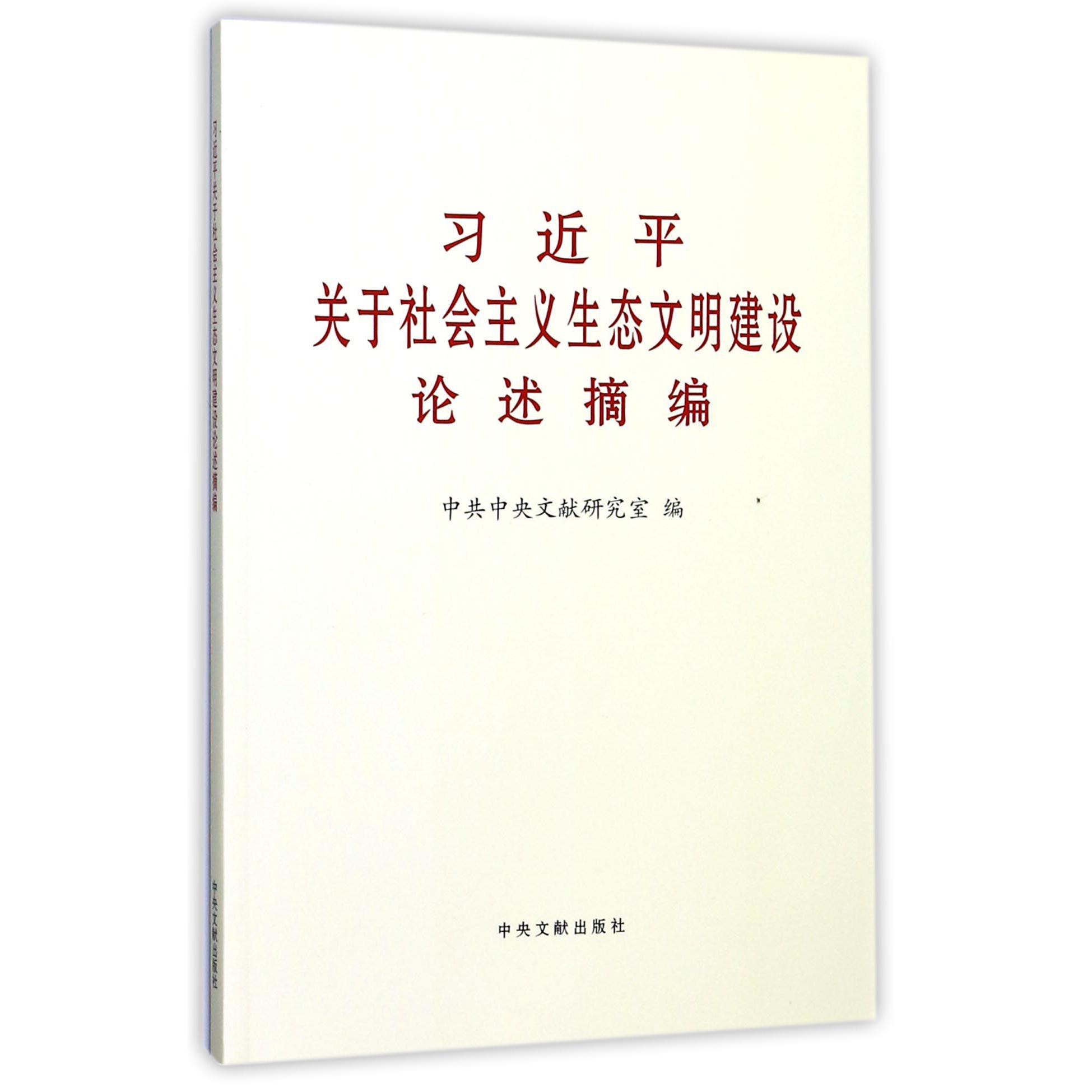 习近平关于社会主义生态文明建设论述摘编