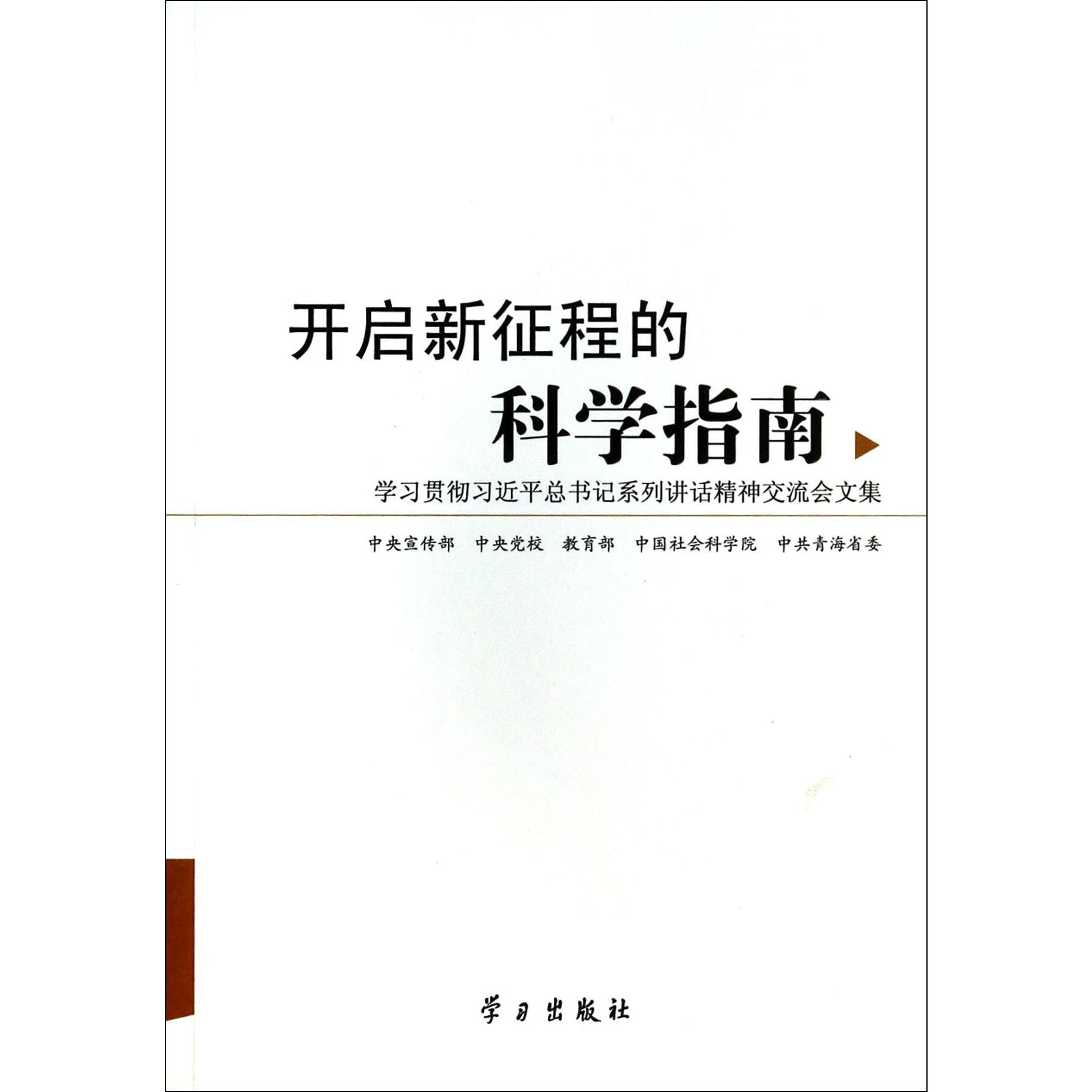 开启新征程的科学指南（学习贯彻习近平总书记系列讲话精神交流会文集）