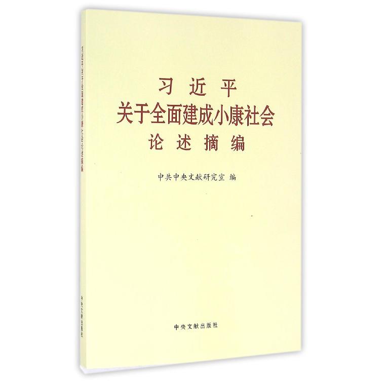 习近平关于全面建成小康社会论述摘编