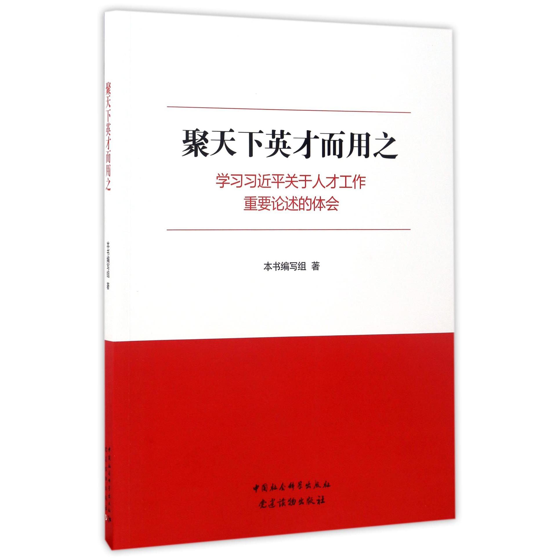 聚天下英才而用之（学习习近平关于人才工作重要论述的体会）