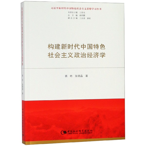 构建新时代中国特色社会主义政治经济学/习近平新时代中国特色社会主义思想学习丛书