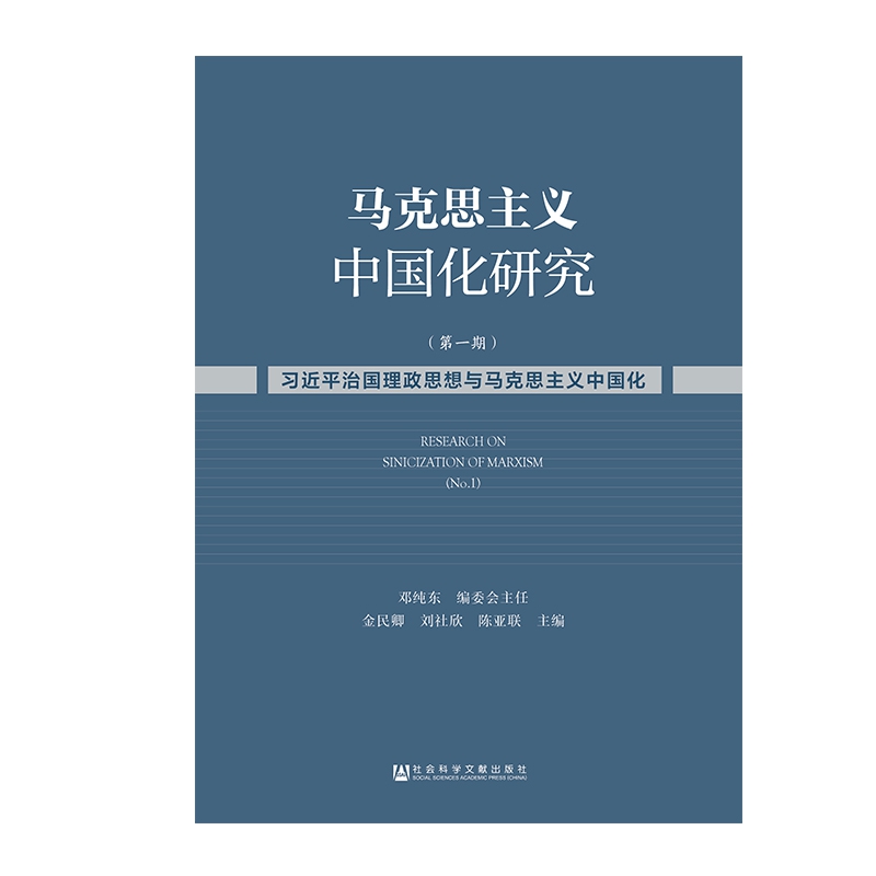马克思主义中国化研究(第1期习近平治国理政思想与马克思主义中国化)