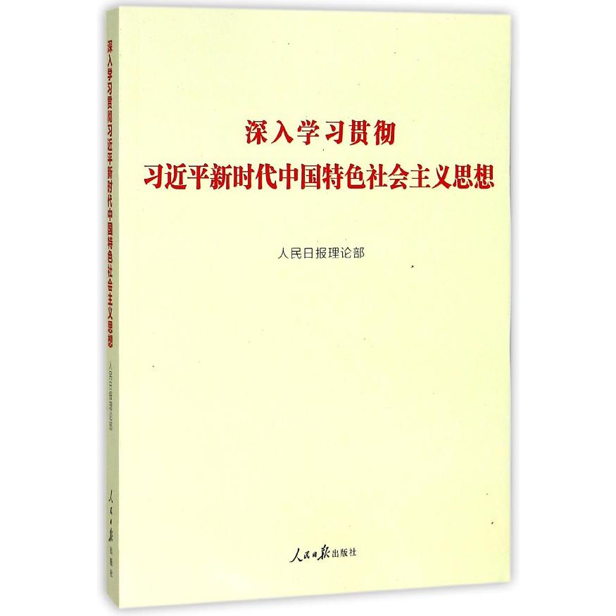 深入学习贯彻习近平新时代中国特色社会主义思想