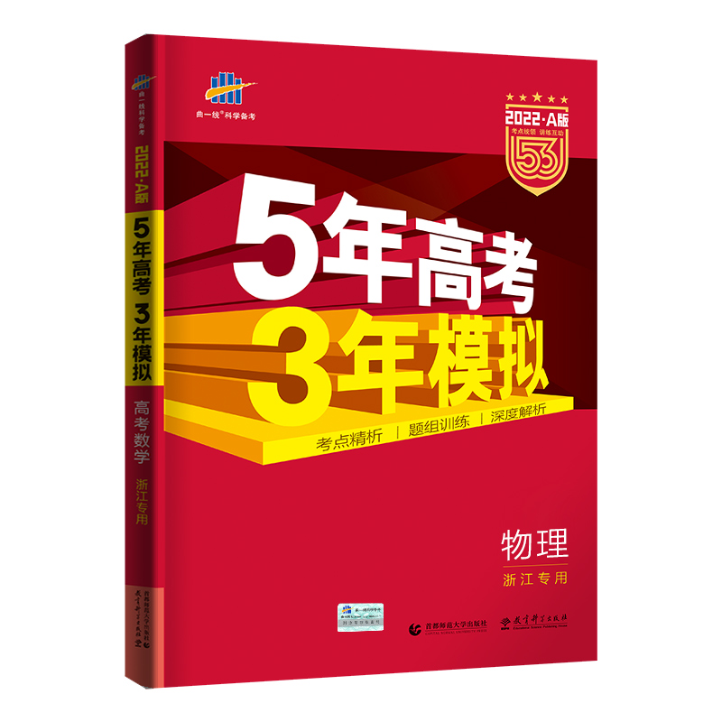 2022版《5.3》高考A版浙江版  物理