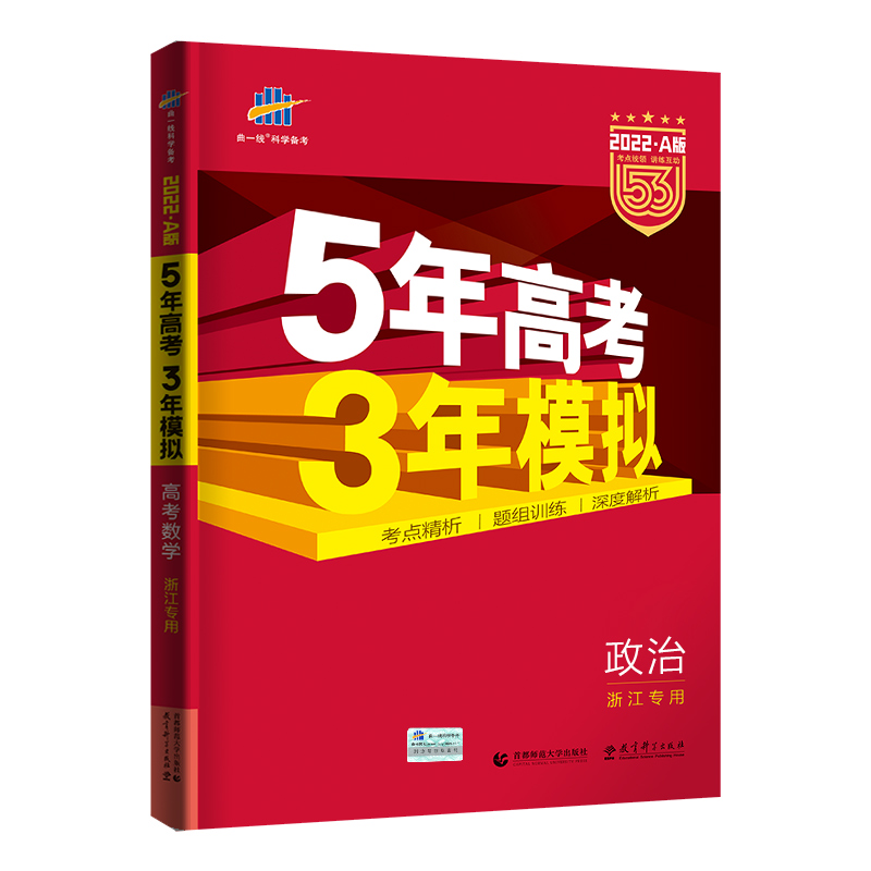 2022版《5.3》高考A版浙江版  政治
