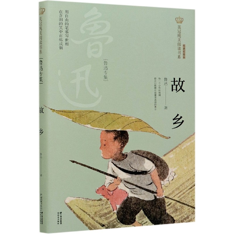 故乡（鲁迅专集经典彩绘本）/美冠纯美阅读书系