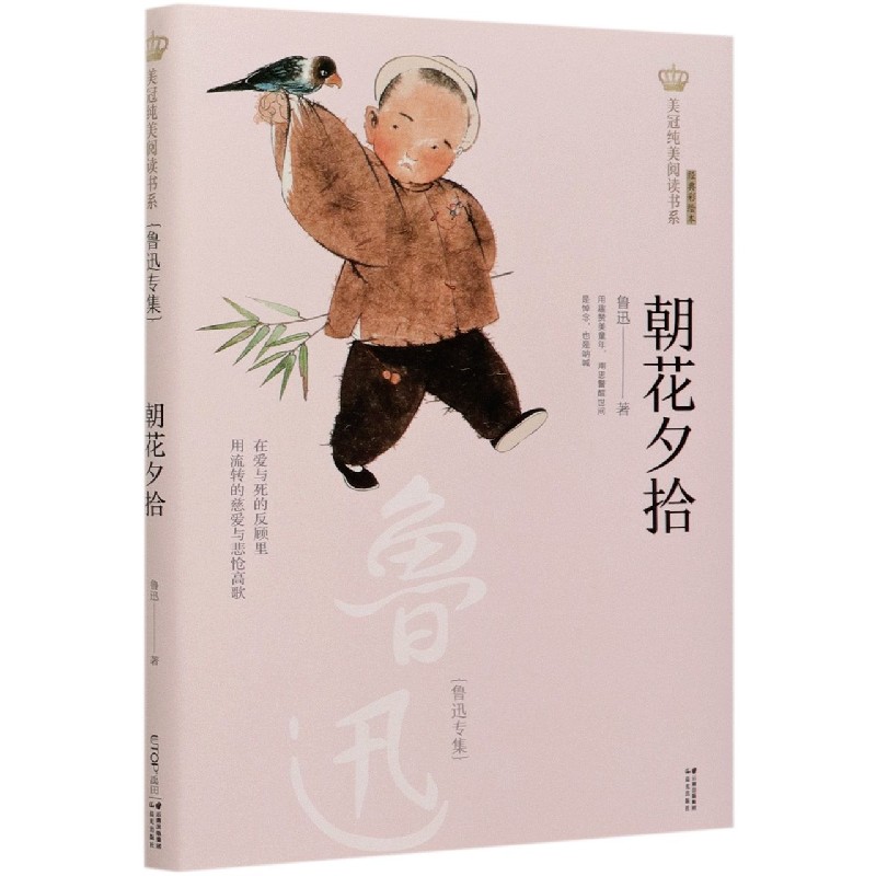 朝花夕拾(鲁迅专集经典彩绘本)/美冠纯美阅读书系