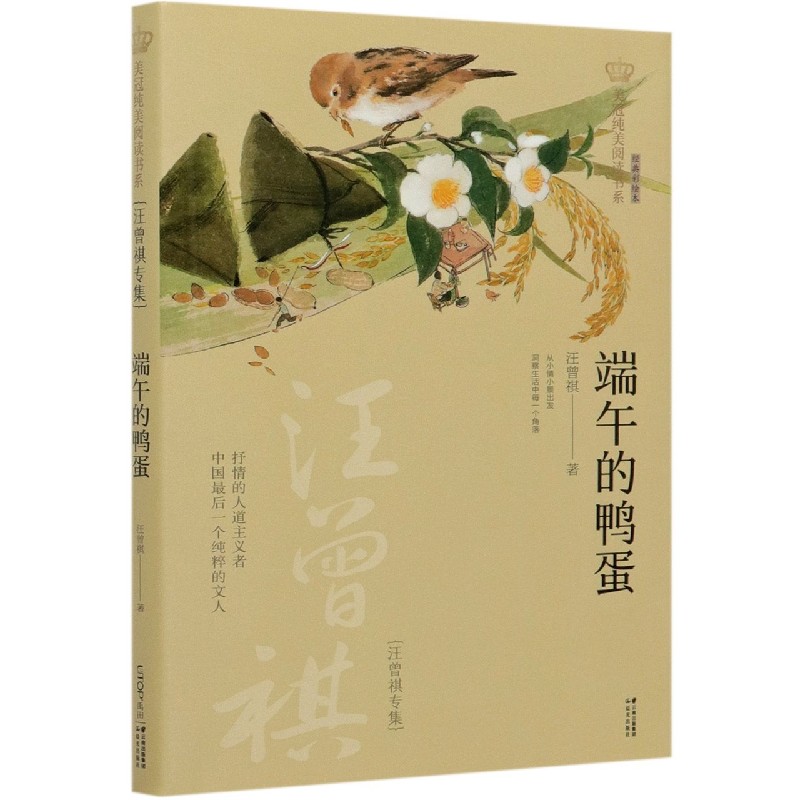 端午的鸭蛋(汪曾祺专集经典彩绘本)/美冠纯美阅读书系