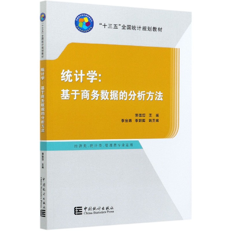 统计学--基于商务数据的分析方法（经济类统计类管理类专业适用十三五全国统计规划教材）