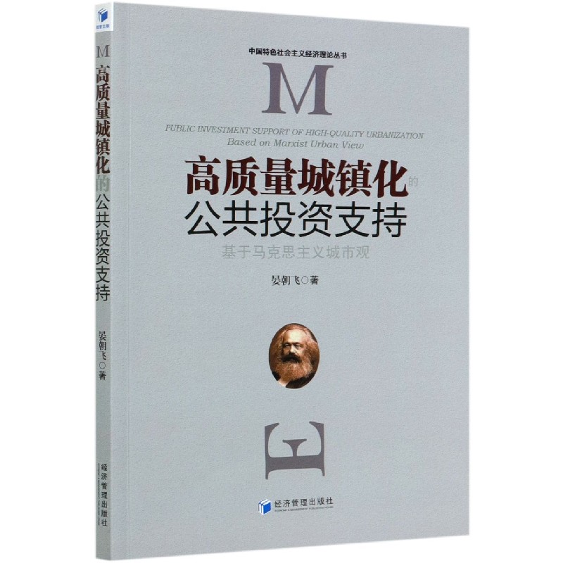 高质量城镇化公共投资支持（基于马克思主义城市观）/中国特色社会主义经济理论丛书