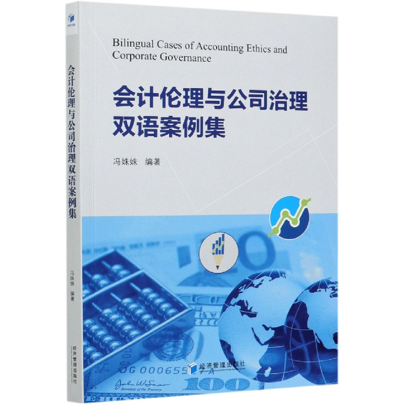 会计伦理与公司治理双语案例集