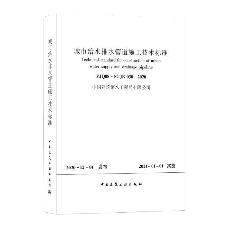 城市给水排水管道施工技术标准（ZJQ08-SGJB030-2020）