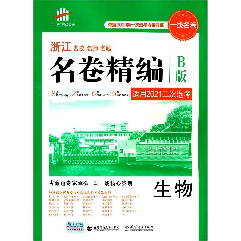 生物（B版适用2021二次选考）/浙江名校名师名题名卷精编
