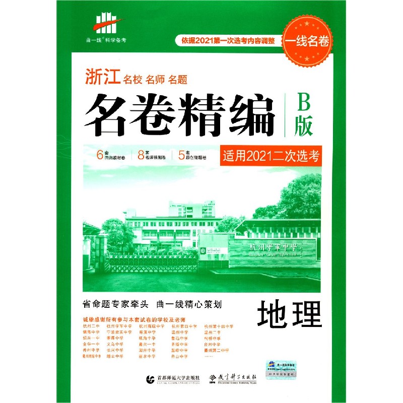 地理（适用2021二次选考B版）/浙江名校名师名题名卷精编