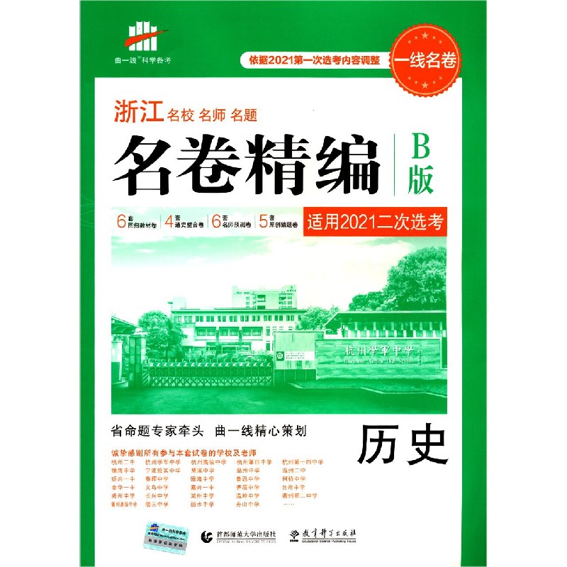 历史（适用2021二次选考B版）/浙江名校名师名题名卷精编