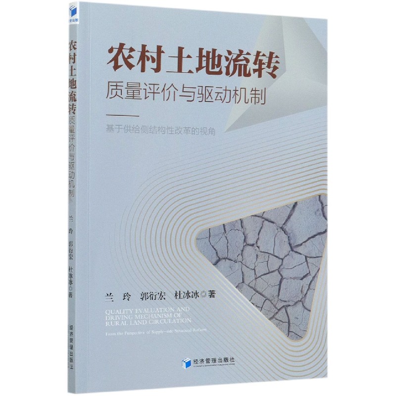 农村土地流转质量评价与驱动机制--基于供给侧结构性改革的视角