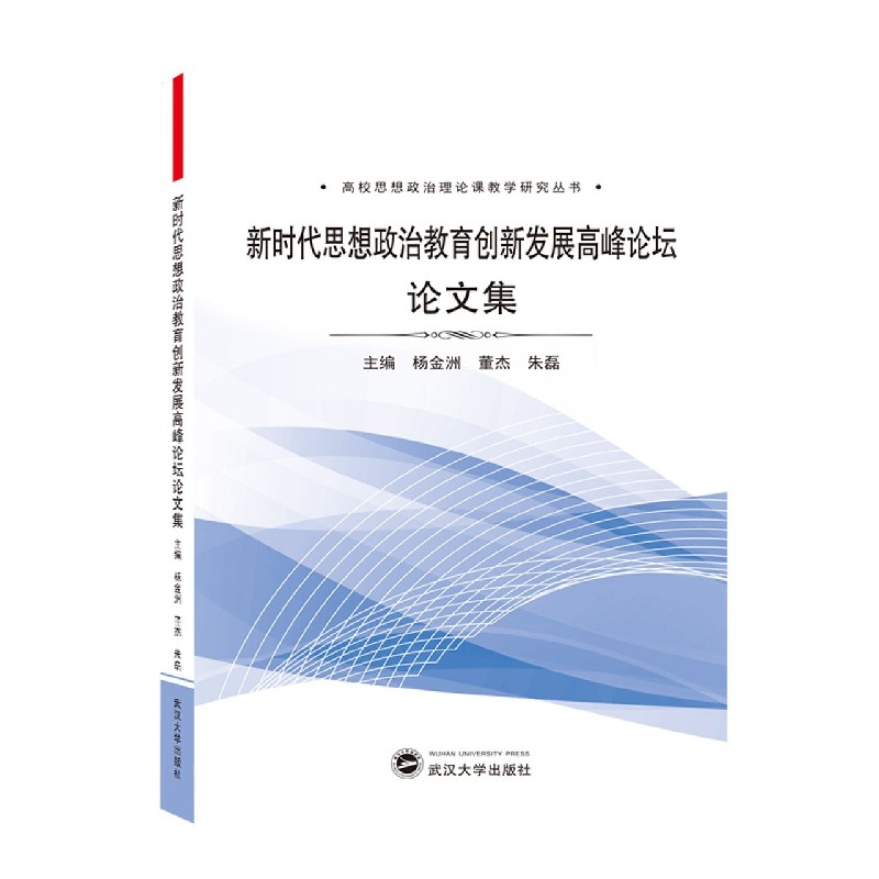 新时代思想政治教育创新发展高峰论坛论文集/高校思想政治理论课教学研究丛书