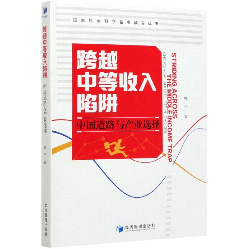 跨越中等收入陷阱（中国道路与产业选择）