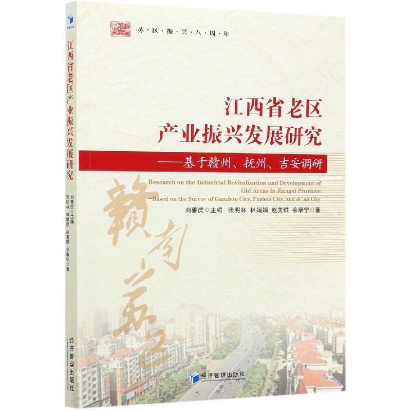 江西省老区产业振兴发展研究--基于赣州抚州吉安调研