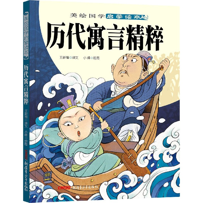 历代寓言精粹/美绘国学启蒙读本