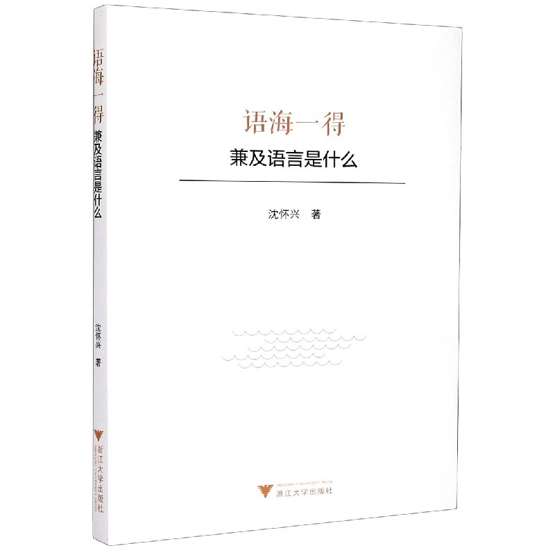 语海一得（兼及语言是什么）