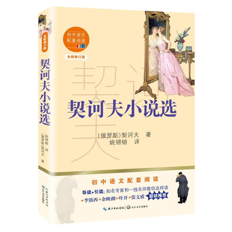 契诃夫小说选(全新修订版)/初中语文配套阅读