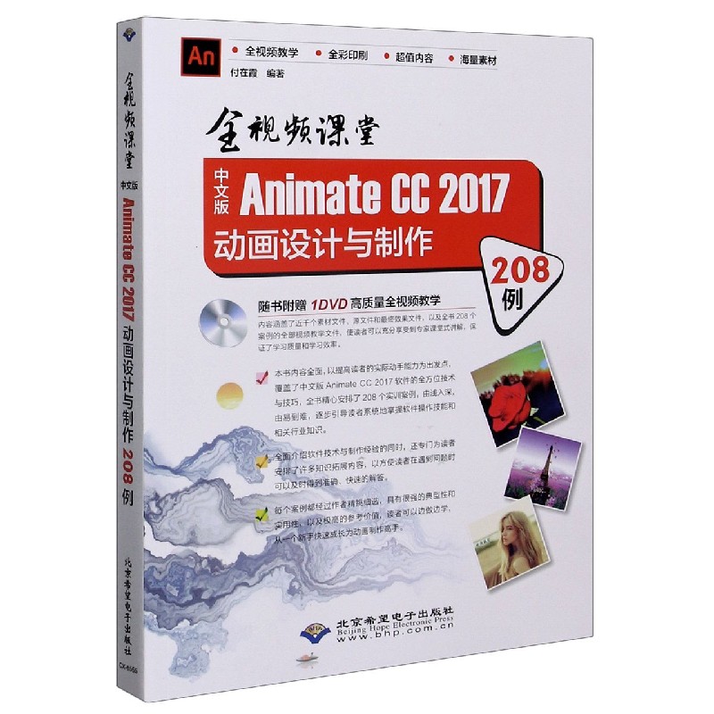 中文版Animate CC2017动画设计与制作208例（附光盘全视频课堂）