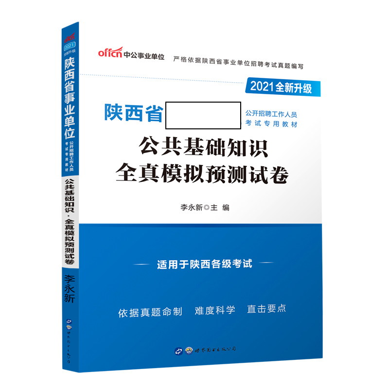 公共基础知识全真模拟预测试卷