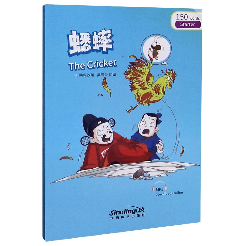 蟋蟀/彩虹桥汉语分级读物