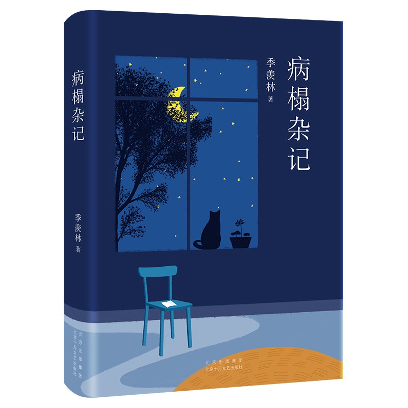 季羡林:病榻杂记