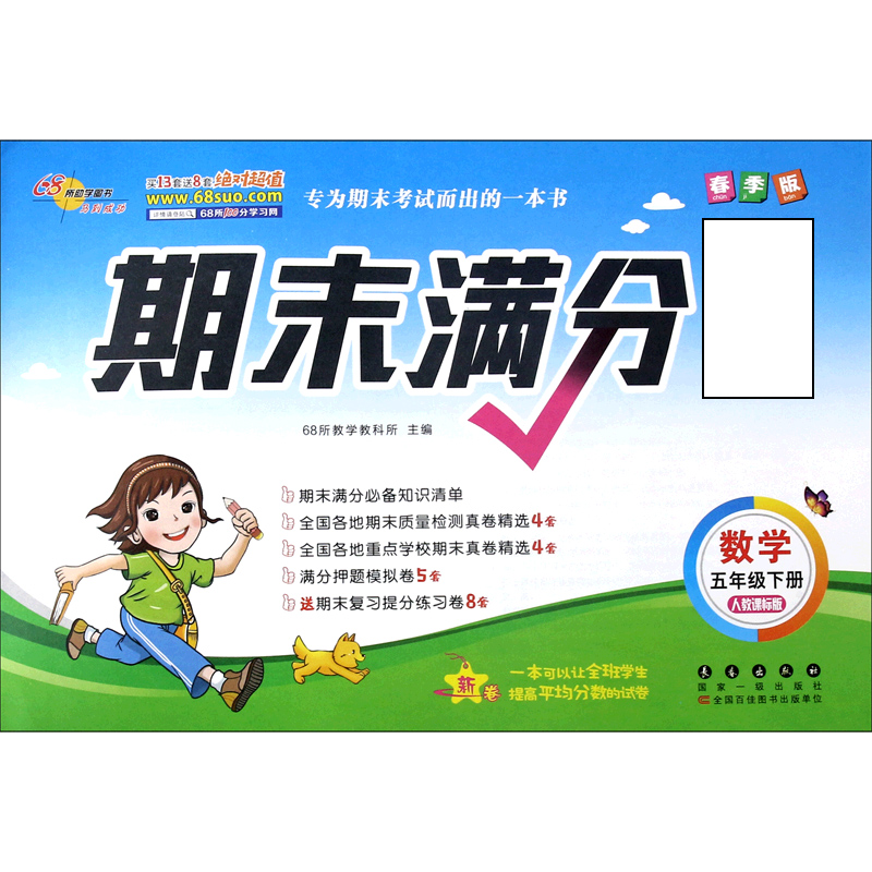 数学（5下人教课标版春季版）
