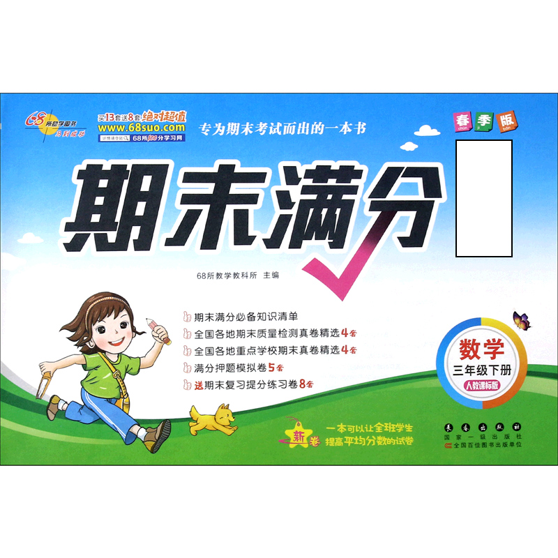 数学（3下人教课标版春季版）