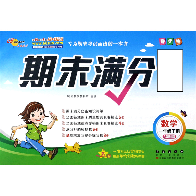 数学（1下人教课标版春季版）