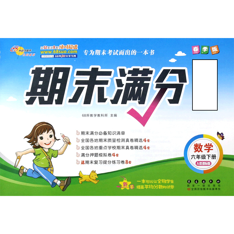 数学（6下人教课标版春季版）