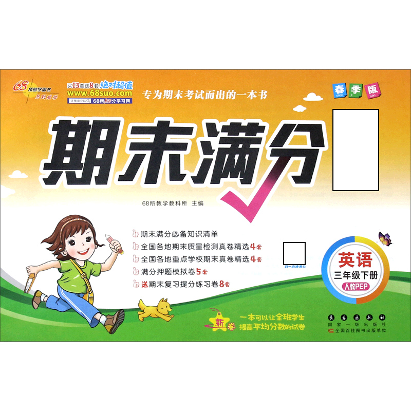 英语（3下人教PEP春季版）
