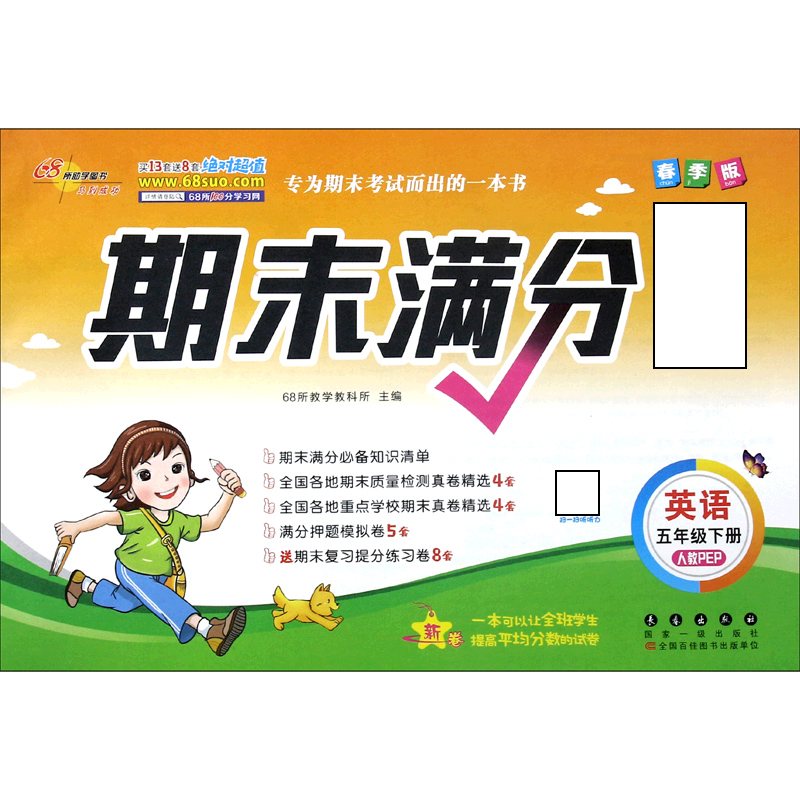 英语（5下人教PEP春季版）