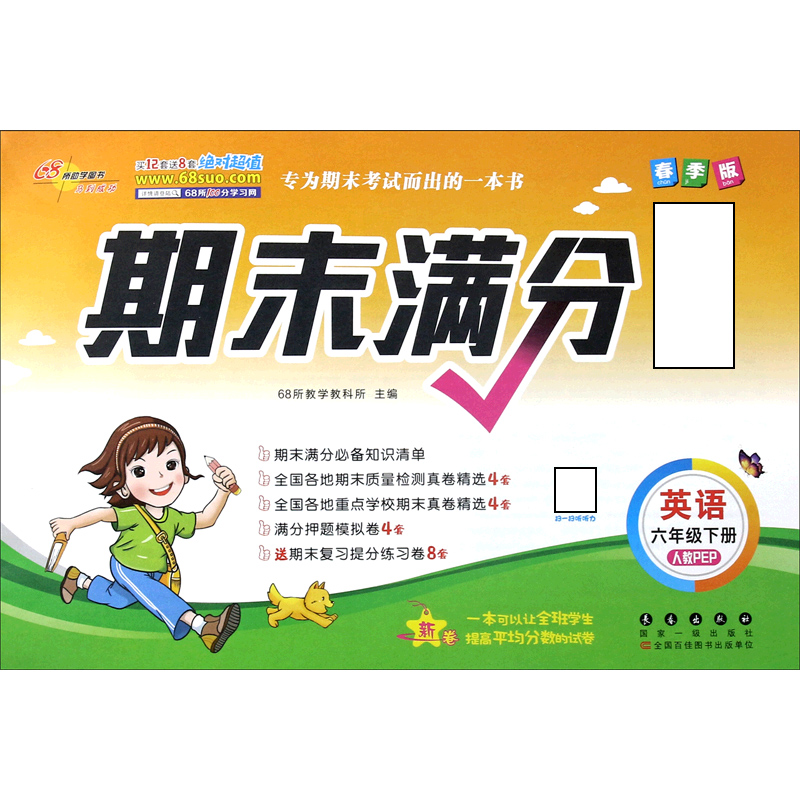 英语（6下人教PEP春季版）