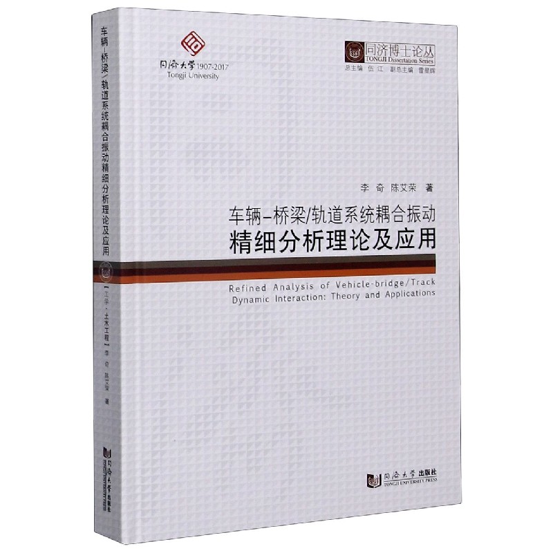 车辆-桥梁轨道系统耦合振动精细分析理论及应用（精）/同济博士论丛