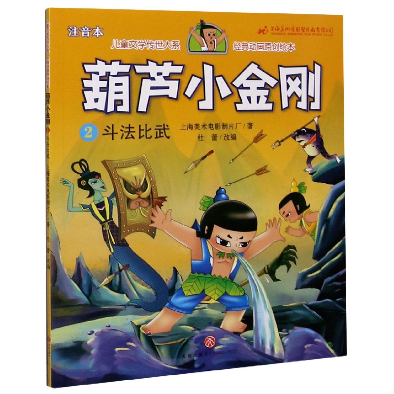 葫芦小金刚（2斗法比武注音本）/儿童文学传世大系经典动画原创绘本