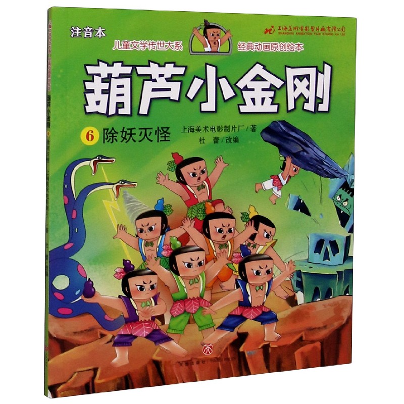 葫芦小金刚（6除妖灭怪注音本）/儿童文学传世大系经典动画原创绘本