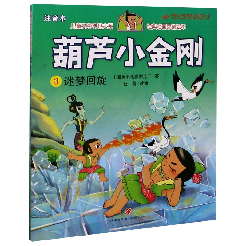 葫芦小金刚（3迷梦回旋注音本）/儿童文学传世大系经典动画原创绘本