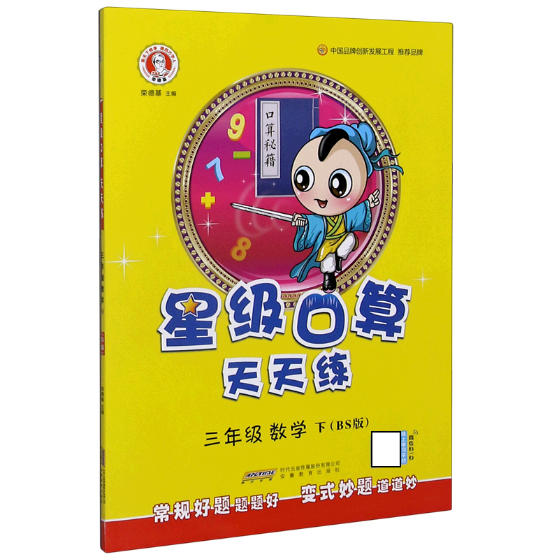 三年级数学（下BS版）/星级口算天天练